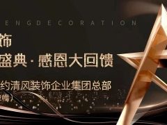 清風(fēng)裝飾 | 半年度盛典·感恩大回饋，好禮送不停~
