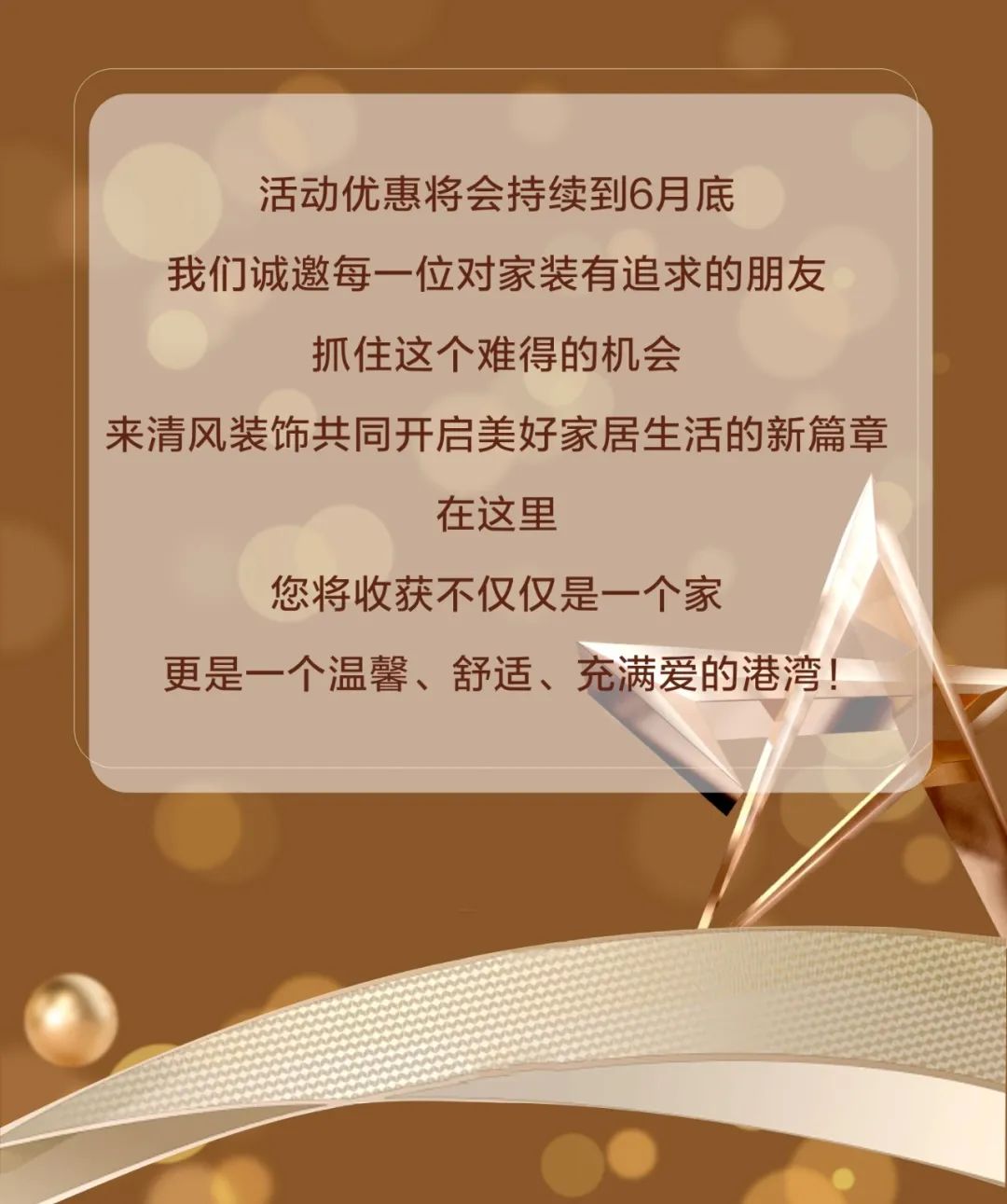 清風(fēng)裝飾·半年度盛典，心懷感恩，用心回饋！