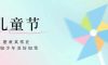 兒童節(jié) | 歡樂(lè)六一，童趣無(wú)界！