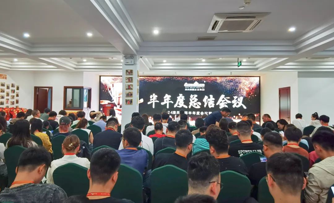 砥礪奮進(jìn) | 清風(fēng)裝飾2024半年度總結(jié)大會(huì)圓滿完成！