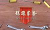 錦旗榮譽(yù) | 承載著信任，寫(xiě)滿了責(zé)任