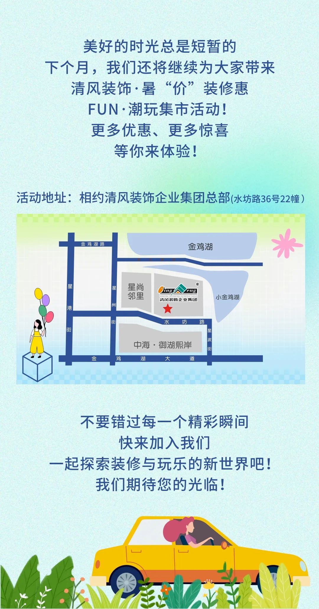 清風(fēng)裝飾·暑“價”裝修惠 - FUN·潮玩集市，樂享裝修狂歡！
