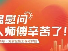 我們·清風(fēng) | 清風(fēng)裝飾夏日工地送清涼，感謝匠人！