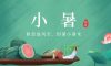 小暑 | 暑意漸盛，熱浪涌動(dòng)