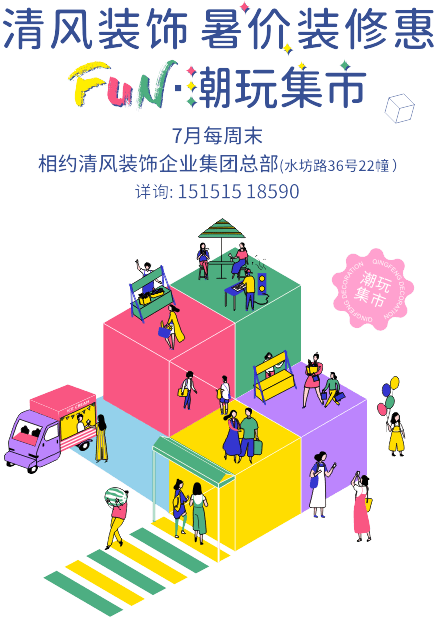 清風(fēng)裝飾·暑“價”裝修惠 - FUN·潮玩集市，周末嗨翻天！