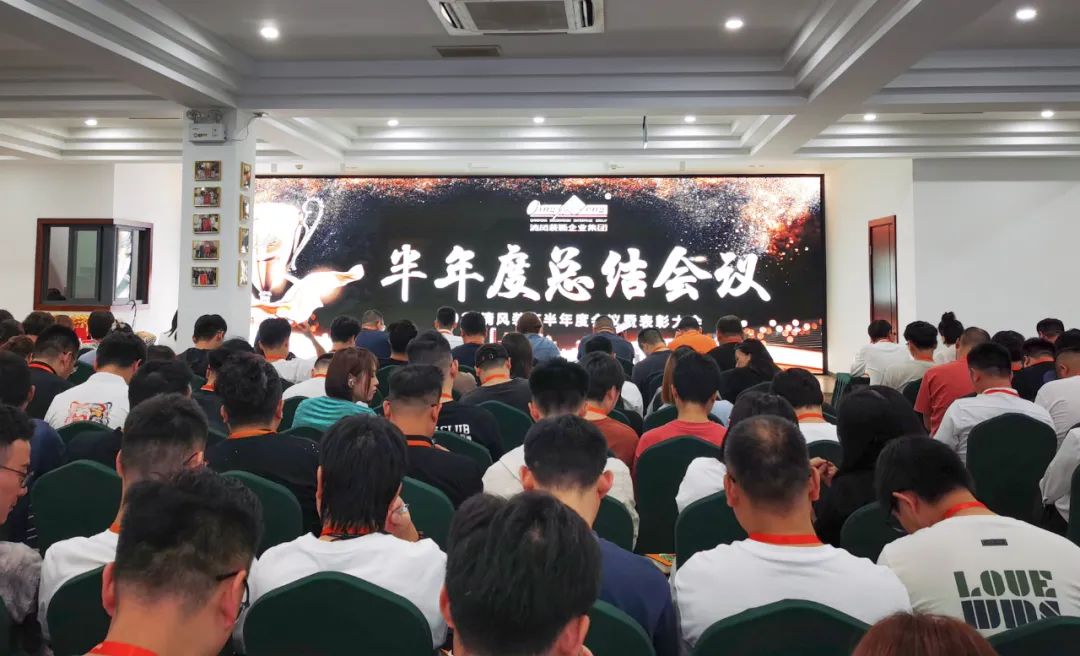 砥礪奮進(jìn) | 清風(fēng)裝飾2024半年度總結(jié)大會(huì)圓滿完成！