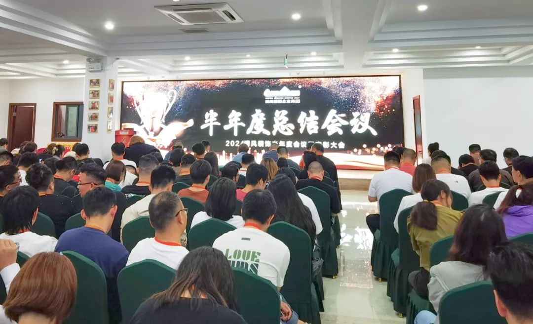 砥礪奮進(jìn) | 清風(fēng)裝飾2024半年度總結(jié)大會(huì)圓滿完成！
