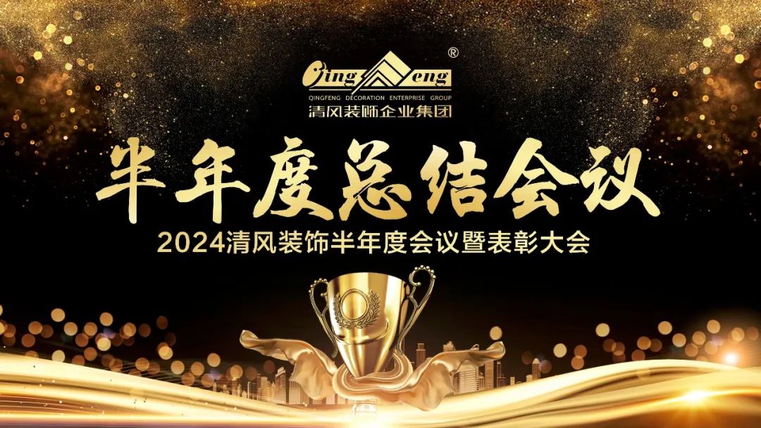 砥礪奮進(jìn) | 清風(fēng)裝飾2024半年度總結(jié)大會(huì)圓滿完成！