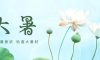 大暑 | 炎暑有盡，時(shí)光無(wú)垠