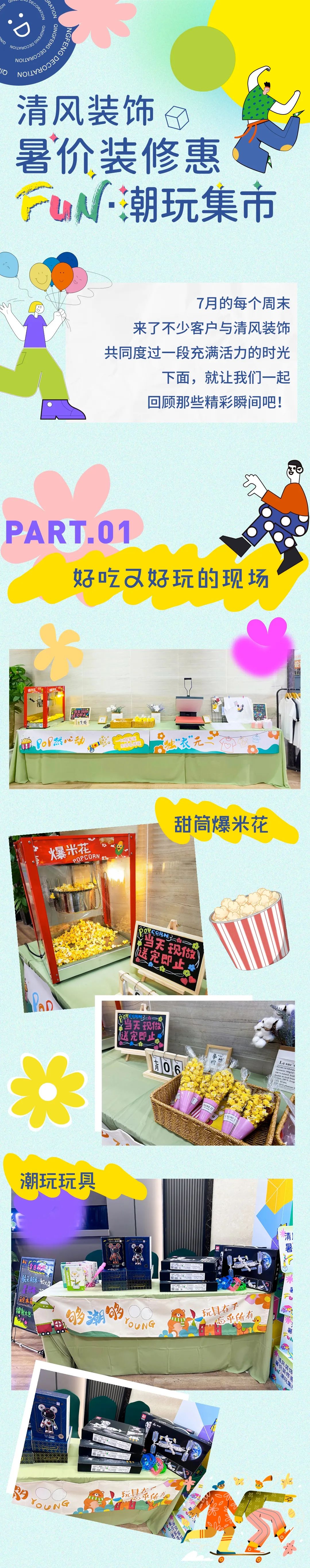 清風(fēng)裝飾·暑“價”裝修惠 - FUN·潮玩集市，樂享裝修狂歡！