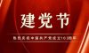 建黨節(jié) | 生而盛世，當(dāng)不負(fù)盛世