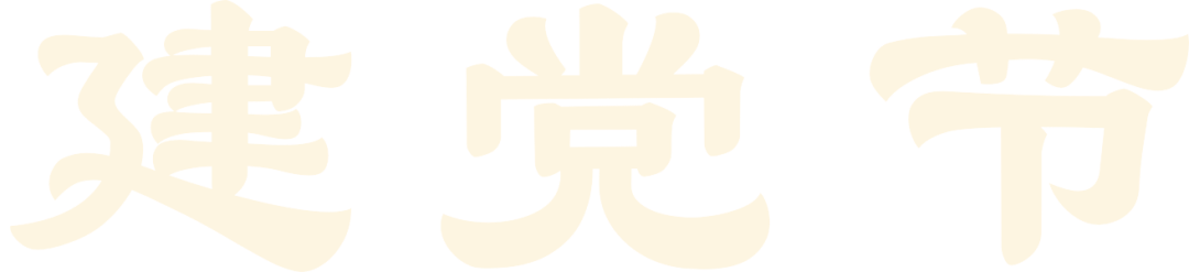 建黨節(jié) | 生而盛世，當(dāng)不負(fù)盛世