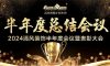砥礪奮進(jìn) | 清風(fēng)裝飾2024半年度總結(jié)大會(huì)圓滿完成！