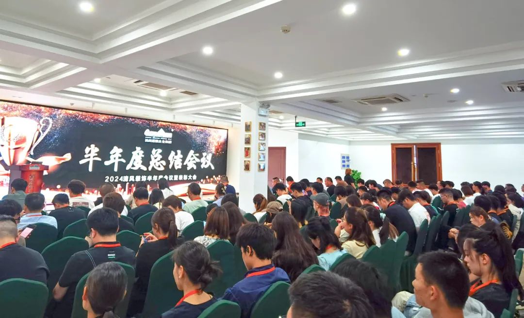 砥礪奮進(jìn) | 清風(fēng)裝飾2024半年度總結(jié)大會(huì)圓滿完成！