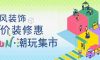 清風(fēng)裝飾·暑“價(jià)”裝修惠 - FUN·潮玩集市，周末嗨翻天！