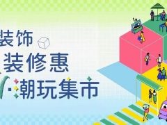 清風(fēng)裝飾·暑“價”裝修惠 - FUN·潮玩集市，周末嗨翻天！