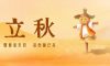立秋 | 金風送爽，一葉知秋至