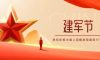 建軍節(jié) | 軍旗飄揚，護國安寧