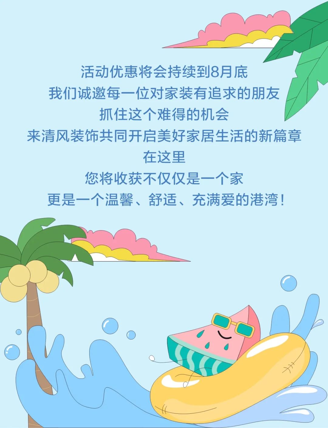 清風(fēng)裝飾·暑“價”裝修惠，F(xiàn)UN·潮玩集市周末盛宴，盡情嗨翻裝修季！
