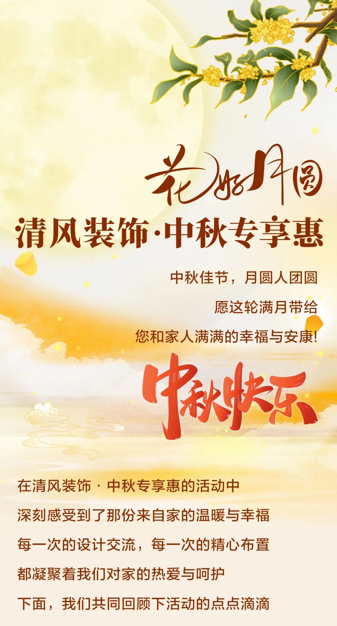 花好月圓·禮獻(xiàn)中秋，清風(fēng)裝飾祝您月滿福至，節(jié)日快樂！