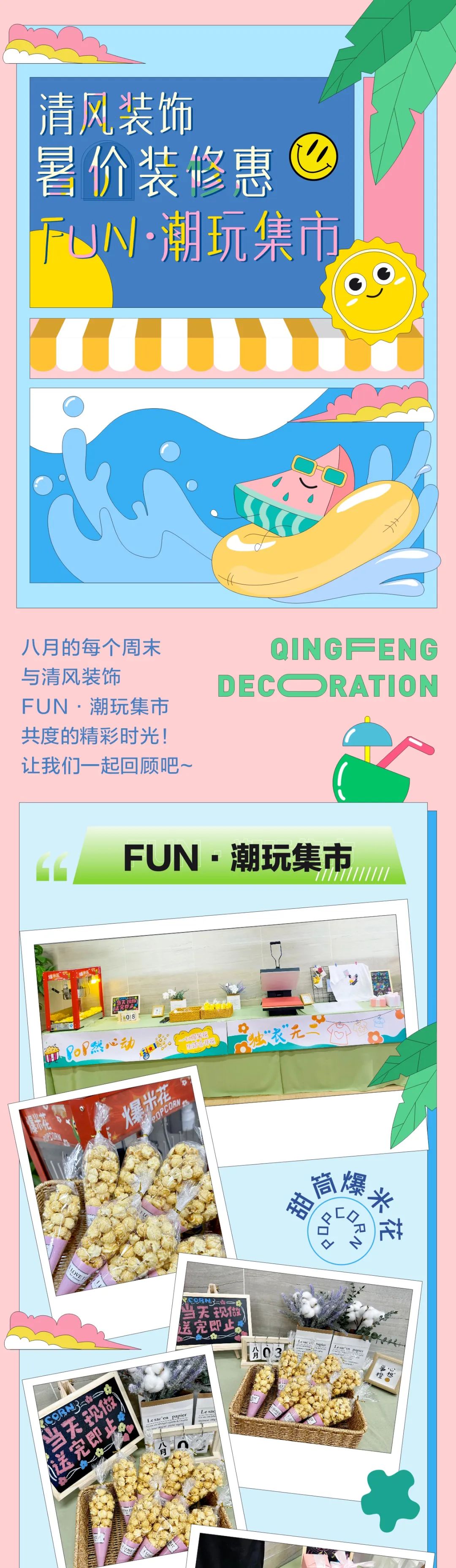 清風(fēng)裝飾·暑“價”裝修惠，F(xiàn)UN·潮玩集市周末盛宴，盡情嗨翻裝修季！