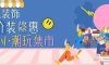 清風裝飾·暑“價”裝修惠，FUN·潮玩集市周末盛宴，盡情嗨翻裝修季！