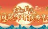 花好月圓·清風裝飾·中秋專享惠，九重福利，驚喜連連！