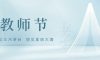 教師節(jié) | 致敬師恩，點亮智慧之光