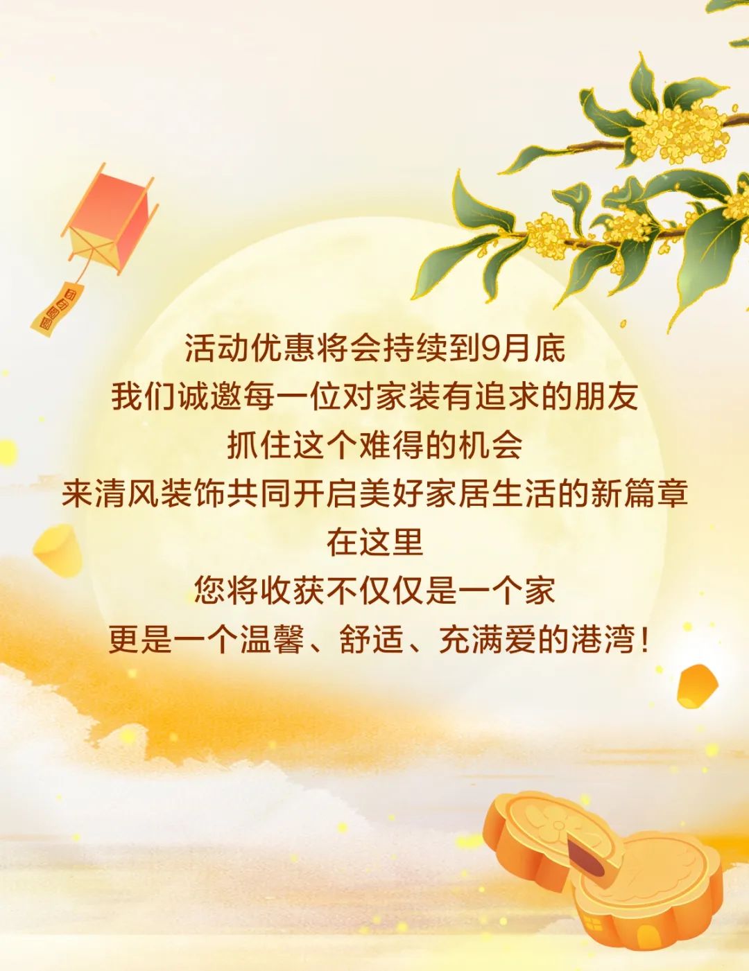 花好月圓·禮獻(xiàn)中秋，清風(fēng)裝飾祝您月滿福至，節(jié)日快樂！