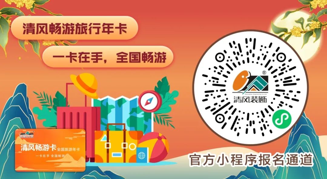 花好月圓·清風裝飾·中秋專享惠，九重福利，驚喜連連！