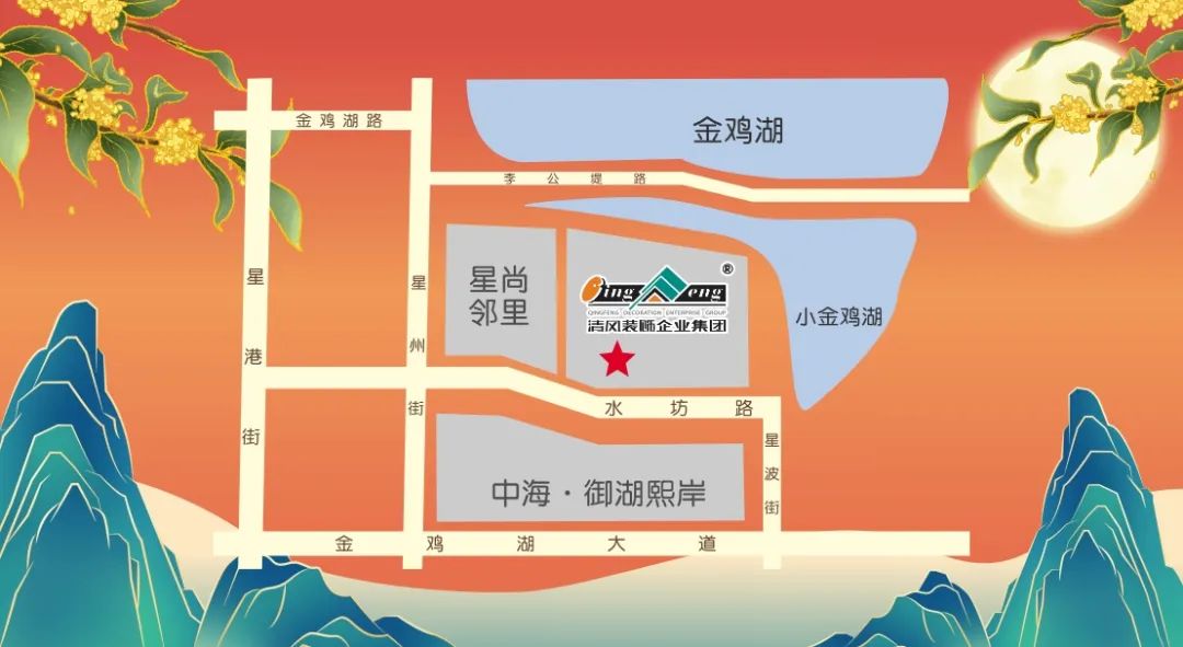 花好月圓·清風裝飾·中秋專享惠，九重福利，驚喜連連！