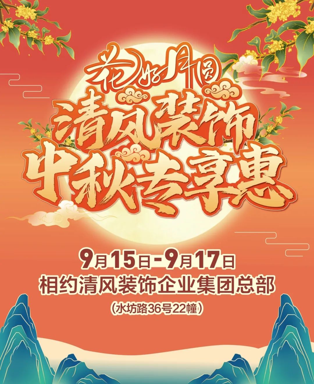 花好月圓慶中秋，清風(fēng)裝飾獻(xiàn)豪禮！