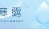 寒露 | 寒露至，秋意濃