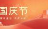 國(guó)慶節(jié) | 山河遼闊，共慶祖國(guó)華誕