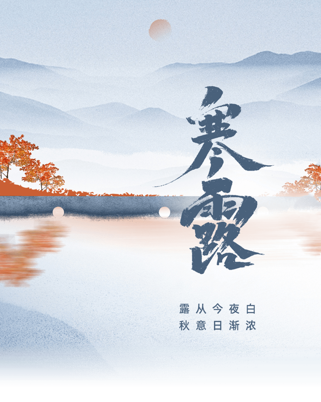 寒露 | 寒露至，秋意濃