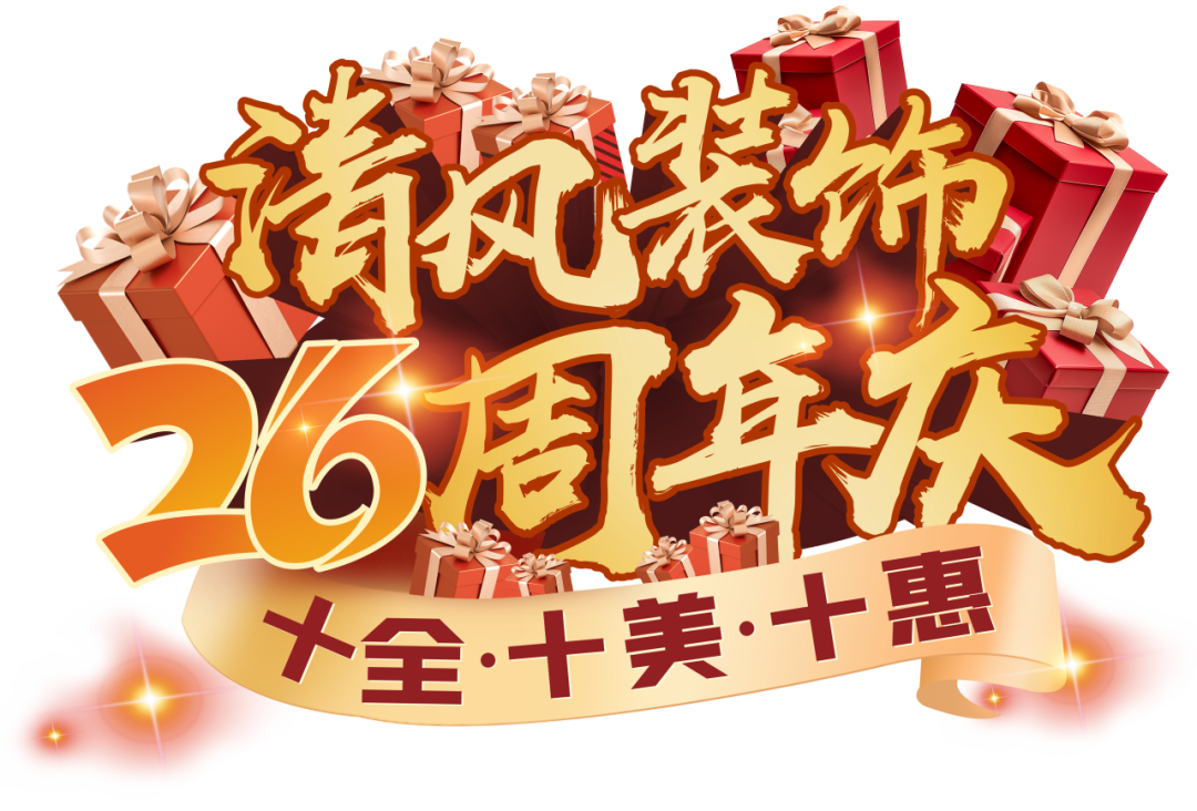 清風(fēng)裝飾26周年慶 | 十重福利，主打就是一個性價比！