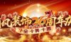 喜迎國(guó)慶 | 清風(fēng)裝飾26周年同歡慶