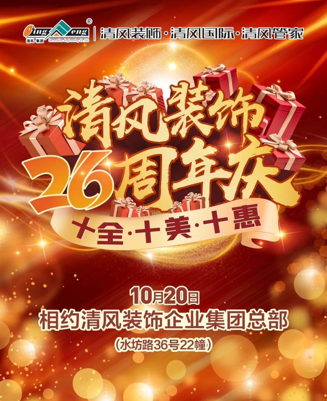 喜迎國慶 | 清風(fēng)裝飾26周年同歡慶