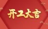 開(kāi)工大吉 | 品質(zhì)為先，匠心服務(wù)每一刻