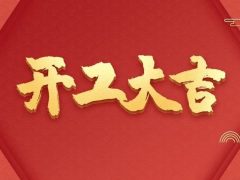 開工大吉 | 品質(zhì)為先，匠心服務(wù)每一刻