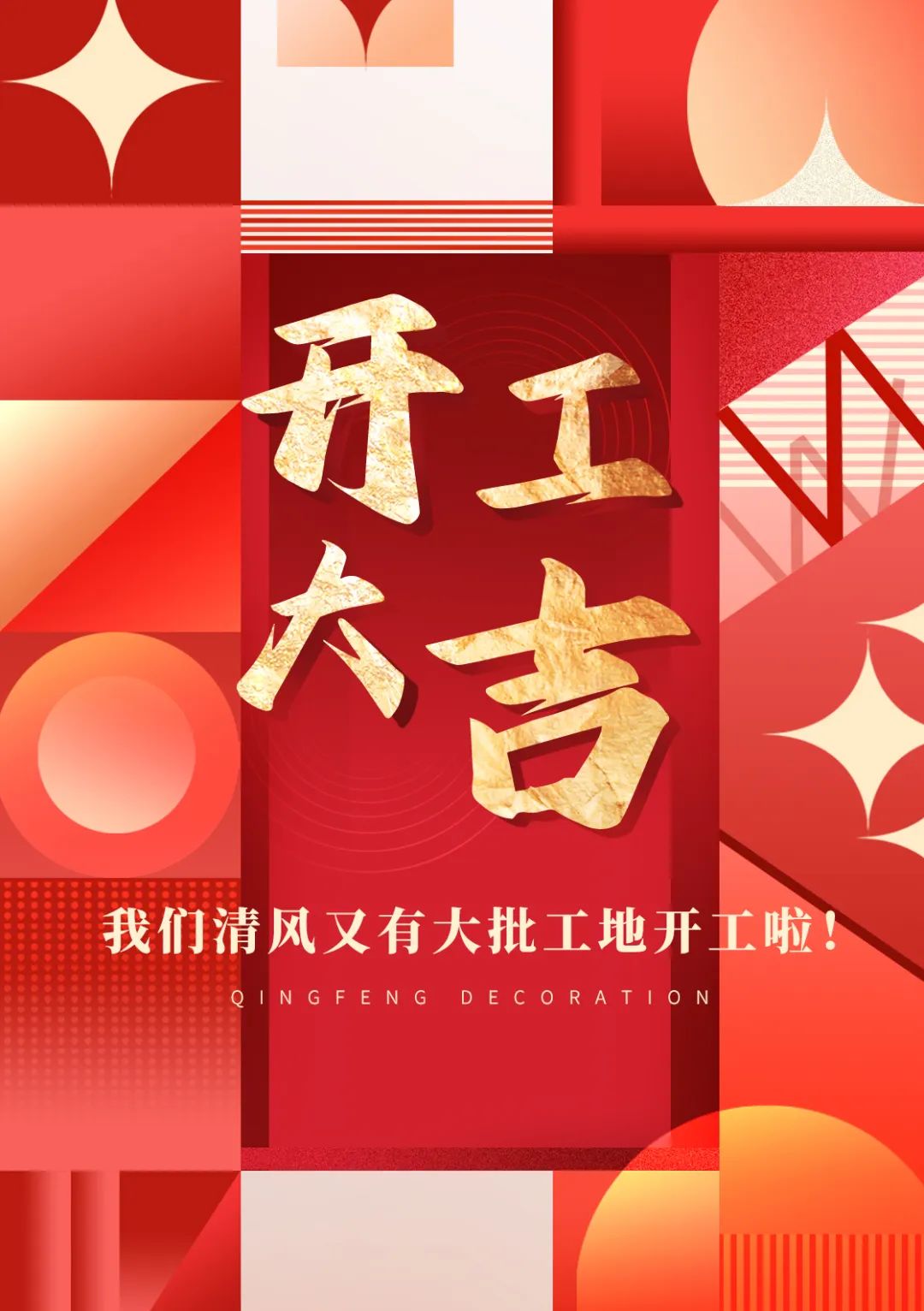 開工大吉 | 品質(zhì)為先，匠心服務(wù)每一刻