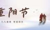 重陽(yáng)節(jié) | 金秋送爽，共度溫馨重陽(yáng)時(shí)光