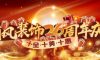 清風(fēng)裝飾26周年慶 | 十重福利，主打就是一個(gè)性價(jià)比！