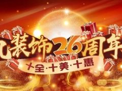 清風(fēng)裝飾26周年慶 | 十重福利，主打就是一個性價比！