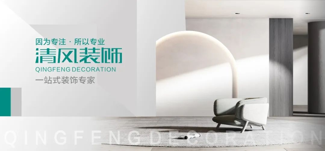清風(fēng)裝飾26周年 | 初心如磐，匠心致遠(yuǎn)，專業(yè)回饋每份托付！