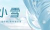 小雪 | 小雪輕舞，冬日序曲悠揚(yáng)