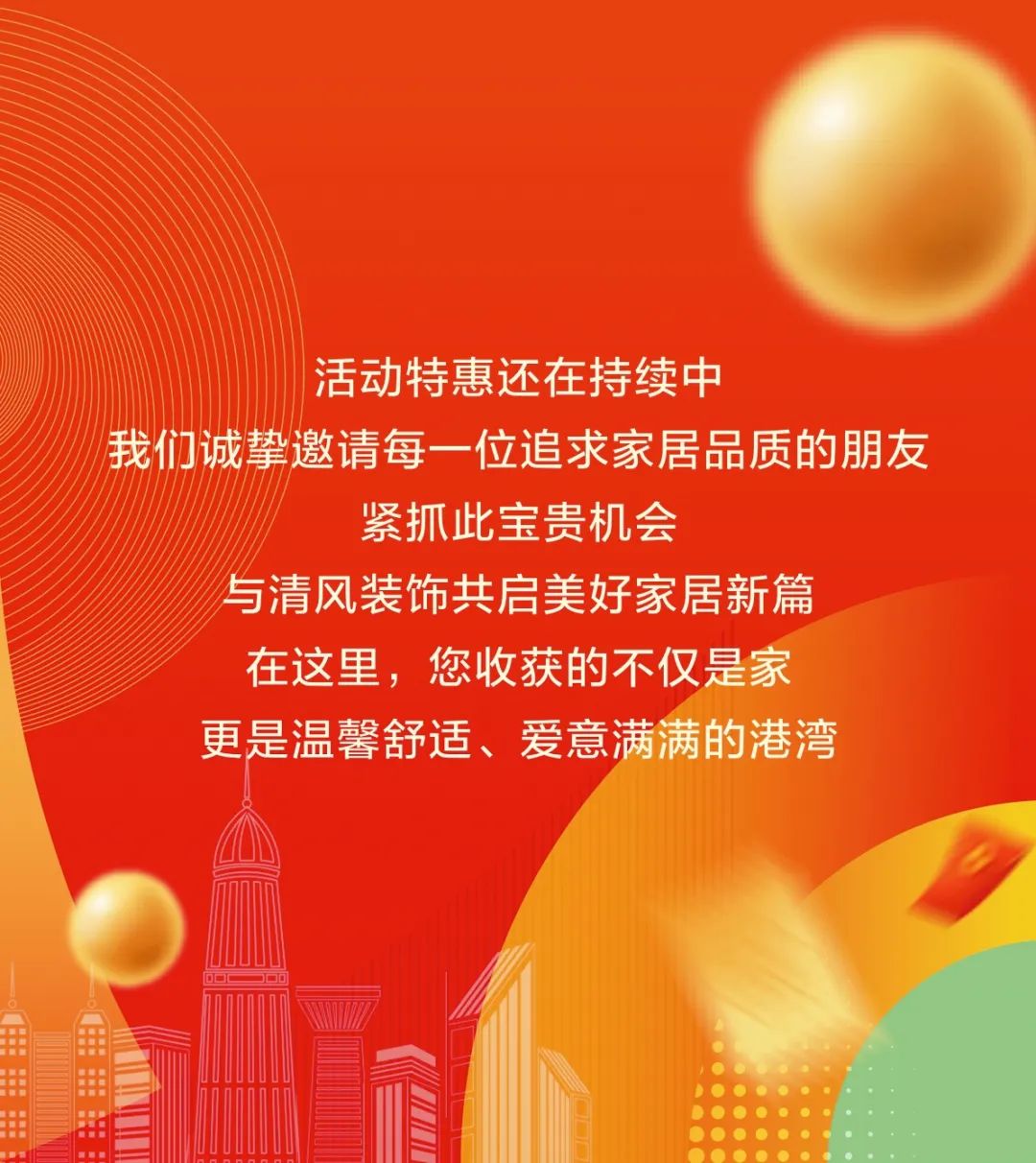 清風裝飾26周年·老客戶感恩答謝月，周末連場驚喜，好禮不停歇！