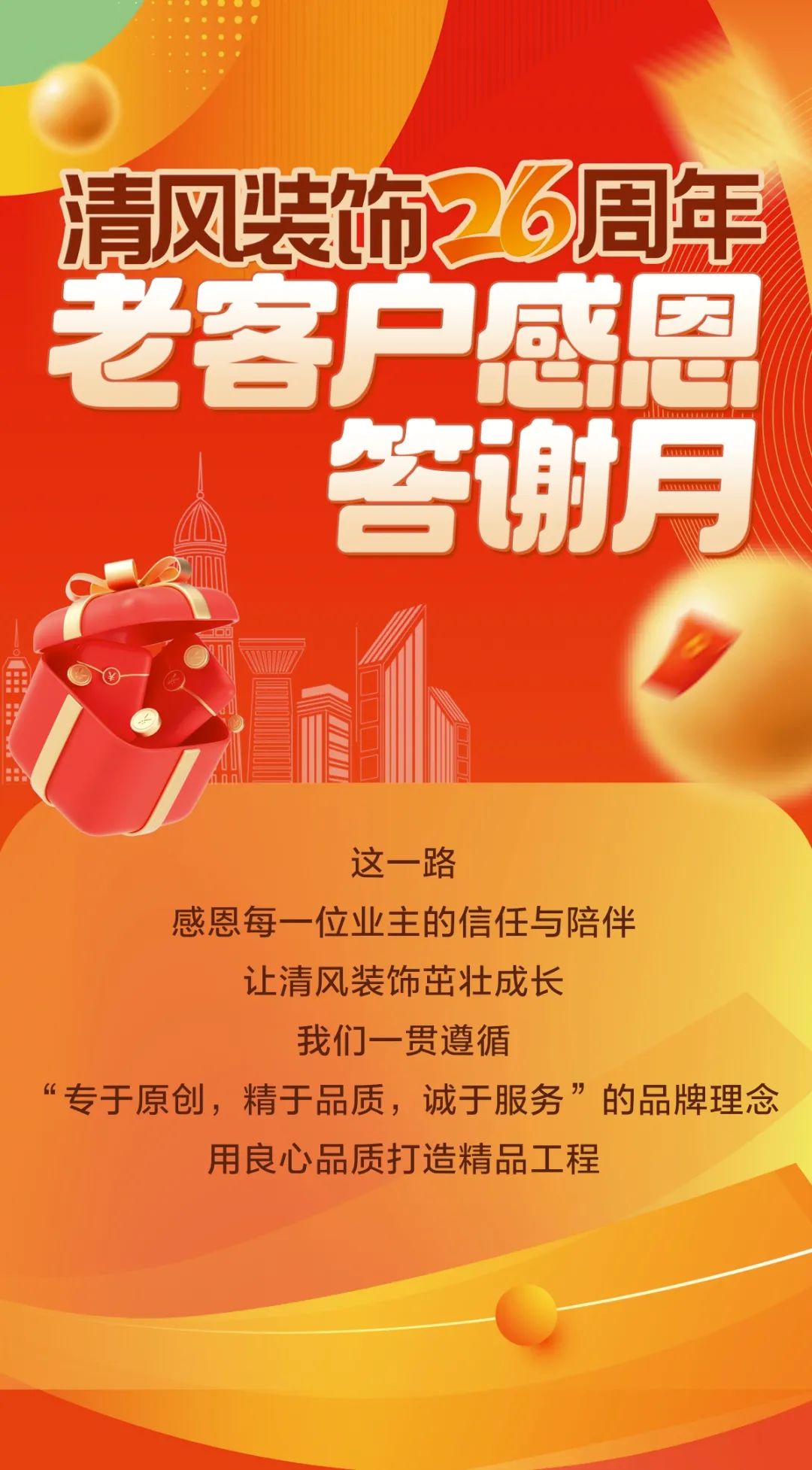 清風裝飾26周年·老客戶感恩答謝月，周末連場驚喜，好禮不停歇！