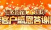 清風(fēng)裝飾26周年·老客戶感恩答謝月，驚喜好禮周末見(jiàn)！