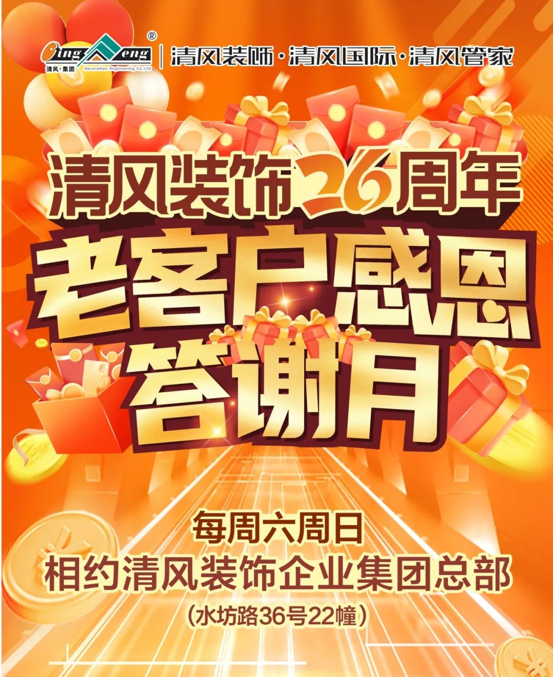 清風(fēng)裝飾26周年·老客戶感恩答謝月，驚喜好禮周末見！